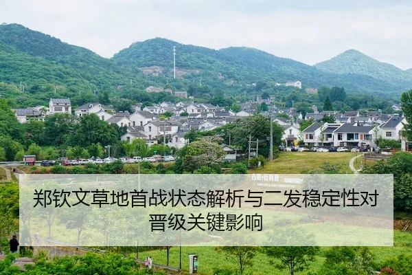 郑钦文草地首战状态解析与二发稳定性对晋级关键影响