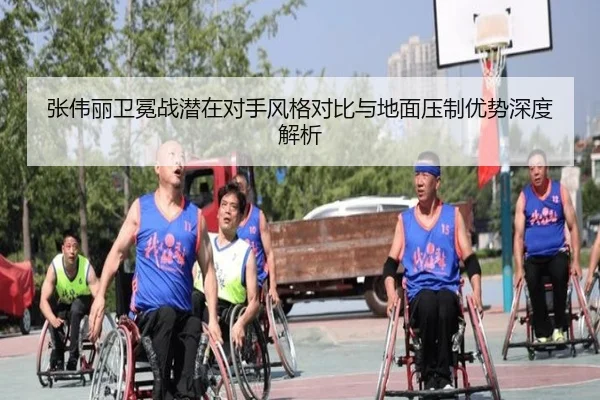 张伟丽卫冕战潜在对手风格对比与地面压制优势深度解析
